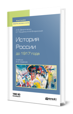 История России до 1917 года 2-е изд. , испр. И доп. Учебник для вузов