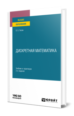 Дискретная математика 2-е изд. , пер. И доп. Учебник и практикум для вузов