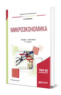 Микроэкономика 2-е изд. , испр. И доп. Учебник и практикум для вузов