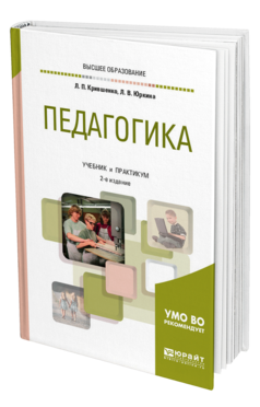 Педагогика 2-е изд. , пер. И доп. Учебник и практикум для вузов