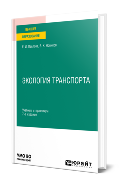Экология транспорта 7-е изд. , пер. И доп. Учебник и практикум для вузов