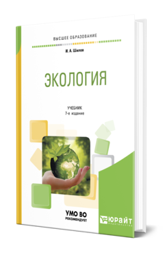 Экология 7-е изд. Учебник для вузов