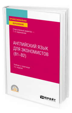 Английский язык для экономистов (B1–B2) 3-е изд. , пер. И доп. Учебник и практикум для спо