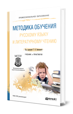 Методика обучения русскому языку и литературному чтению. Учебник и практикум для спо