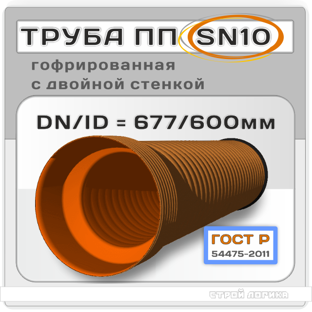 Труба ПП SN10 d 680/600*6000 мм двухслойная гофрированная с раструбом