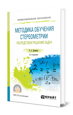 Методика обучения стереометрии посредством решения задач 2-е изд. , испр. И доп. Учебное пособие для спо