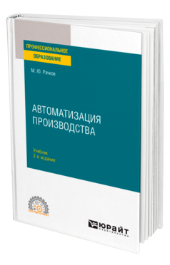 Автоматизация производства 2-е изд. , испр. И доп. Учебник для спо