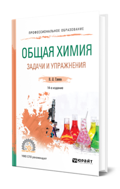 Общая химия. Задачи и упражнения 14-е изд. Учебно-практическое пособие для спо