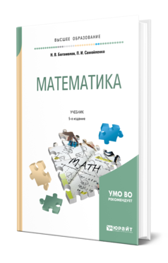 Математика 5-е изд. , пер. И доп. Учебник для вузов