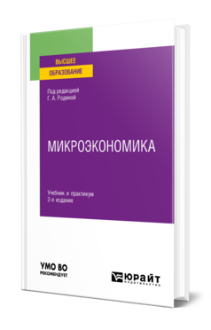 Микроэкономика 2-е изд. , пер. И доп. Учебник и практикум для вузов