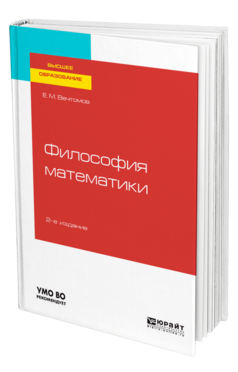 Философия математики 2-е изд. Учебное пособие для вузов