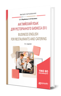 Английский язык для ресторанного бизнеса (B1). Business English for Restaurants and Catering 2-е изд. , испр. И доп. Уче