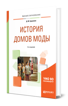 История домов моды 3-е изд. , пер. И доп. Учебное пособие для вузов