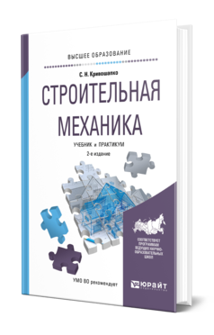 Строительная механика 2-е изд. , пер. И доп. Учебник и практикум для вузов