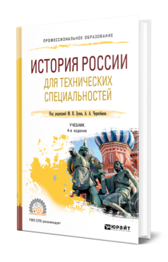 История России для технических специальностей 4-е изд. , пер. И доп. Учебник для спо