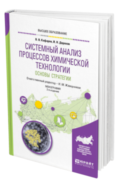 Системный анализ процессов химической технологии : основы стратегии 2-е изд. , пер. И доп. Монография