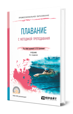 Плавание с методикой преподавания 2-е изд. Учебник для спо
