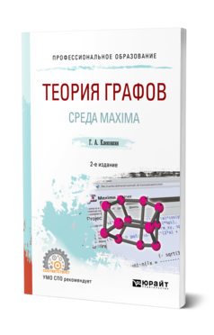 Теория графов. Среда MaXIma 2-е изд. Учебное пособие для спо
