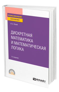 Дискретная математика и математическая логика 3-е изд. , испр. И доп. Учебное пособие для спо