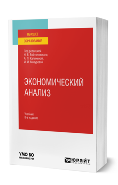 Экономический анализ 8-е изд. , пер. И доп. Учебник для вузов