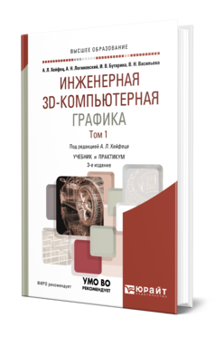 Инженерная 3D-компьютерная графика в 2 т. Том 1 3-е изд. , пер. И доп. Учебник и практикум для вузов