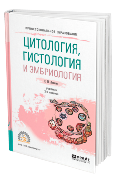 Цитология, гистология и эмбриология 2-е изд. , испр. И доп. Учебник для спо