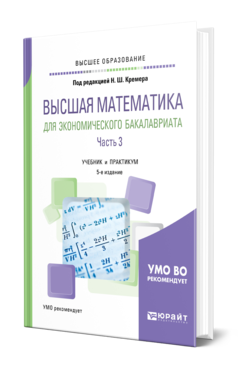 Высшая математика для экономического бакалавриата в 3 ч. Часть 3 5-е изд. , пер. И доп. Учебник и практикум для вузов