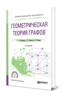 Геометрическая теория графов 2-е изд. , испр. И доп. Учебное пособие для спо