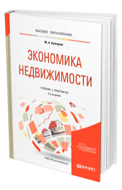 Экономика недвижимости 2-е изд. , пер. И доп. Учебник и практикум для вузов