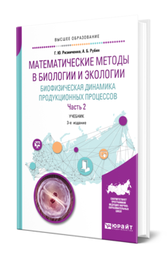 Математические методы в биологии и экологии. Биофизическая динамика продукционных процессов в 2 ч. Часть 2 3-е изд. , пе