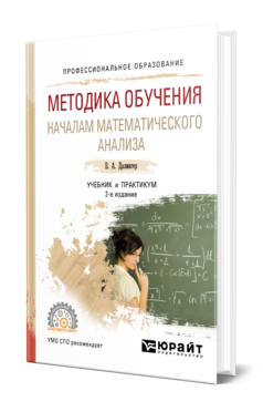 Методика обучения началам математического анализа 2-е изд. , испр. И доп. Учебник и практикум для спо