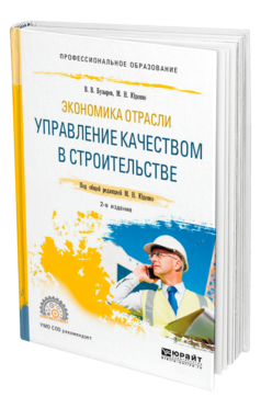 Экономика отрасли: управление качеством в строительстве 2-е изд. , пер. И доп. Учебное пособие для спо
