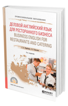 Деловой английский язык для ресторанного бизнеса (B1). Business English for Restaurants and Catering 2-е изд. , испр. И
