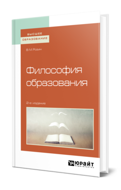 Философия образования 2-е изд. , испр. И доп. Учебное пособие для вузов
