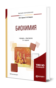 Биохимия 2-е изд. , испр. И доп. Учебник и практикум для вузов