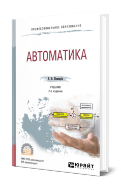 Автоматика 2-е изд. , испр. И доп. Учебник для спо