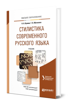 Стилистика современного русского языка. Учебник для вузов