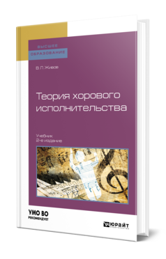 Теория хорового исполнительства 2-е изд. , пер. И доп. Учебник
