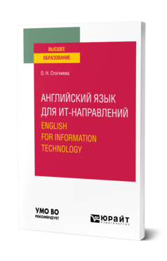Английский язык для ИТ-направлений (B1—B2). Учебное пособие для вузов