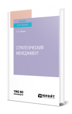 Стратегический менеджмент 2-е изд. , пер. И доп. Учебник для вузов