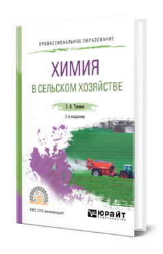 Химия в сельском хозяйстве 2-е изд. , испр. И доп. Учебное пособие для спо