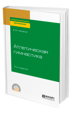 Атлетическая гимнастика 3-е изд. Учебное пособие для спо