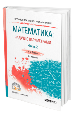Математика: задачи с параметрами в 2 ч. Часть 2 2-е изд. , испр. И доп. Учебное пособие для спо
