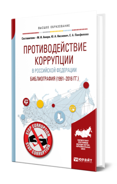 Противодействие коррупции в Российской Федерации. Библиография (1991—2016 гг. )