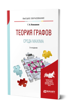 Теория графов. Среда MaXIma 2-е изд. Учебное пособие для вузов