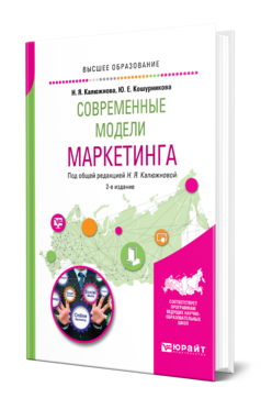 Современные модели маркетинга 2-е изд. , испр. И доп. Учебное пособие для вузов