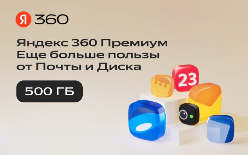Облачное хранилище Яндекс Подписка Яндекс.360 (500 ГБ) на 12 месяцев