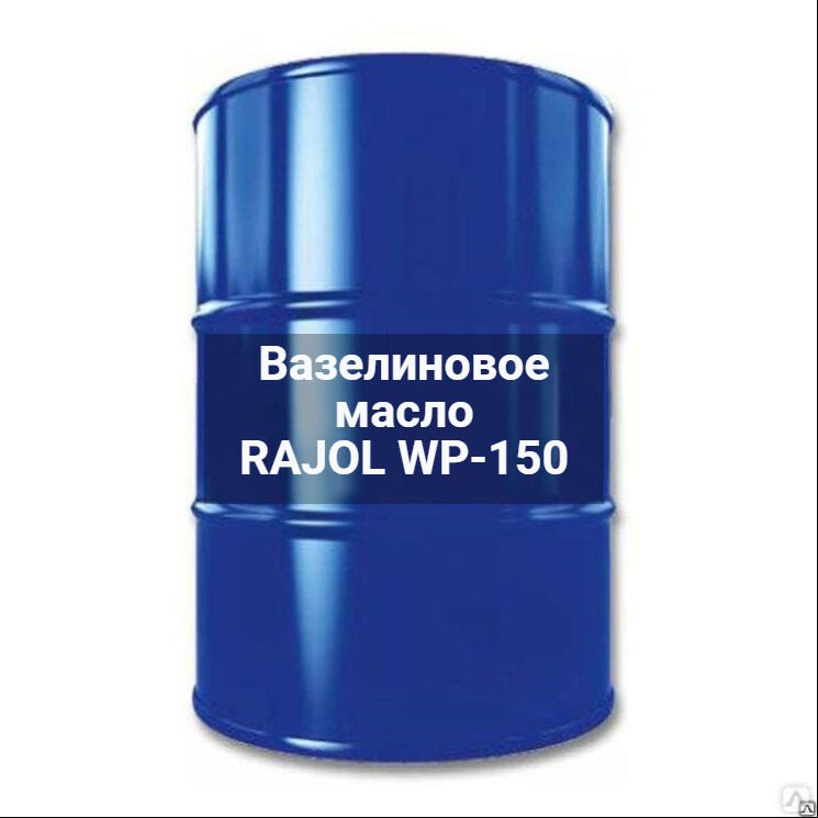 Вазелиновое масло RAJOL WP-150