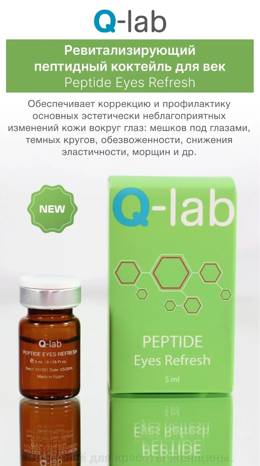 PEPTIDE EYES REFRESH Ревитализирующий пептидный коктейль для век q-lab,  цена в Москве от компании Аркадия - здоровый дом