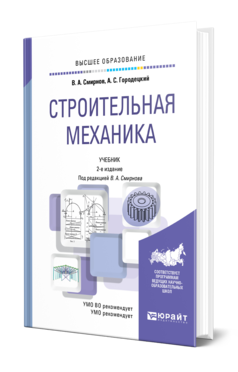 Строительная механика 2-е изд. , пер. И доп. Учебник для вузов